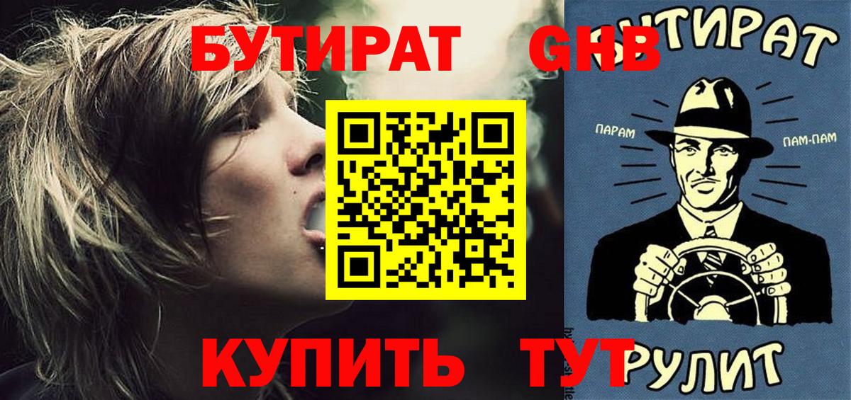 Бутират  Бутират 1.4BDO  Вход с VPN  Выборг 